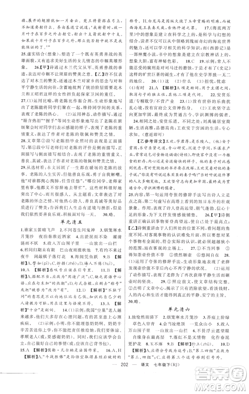 新疆青少年出版社2023四清導航七年級下冊語文人教版黃岡專版參考答案