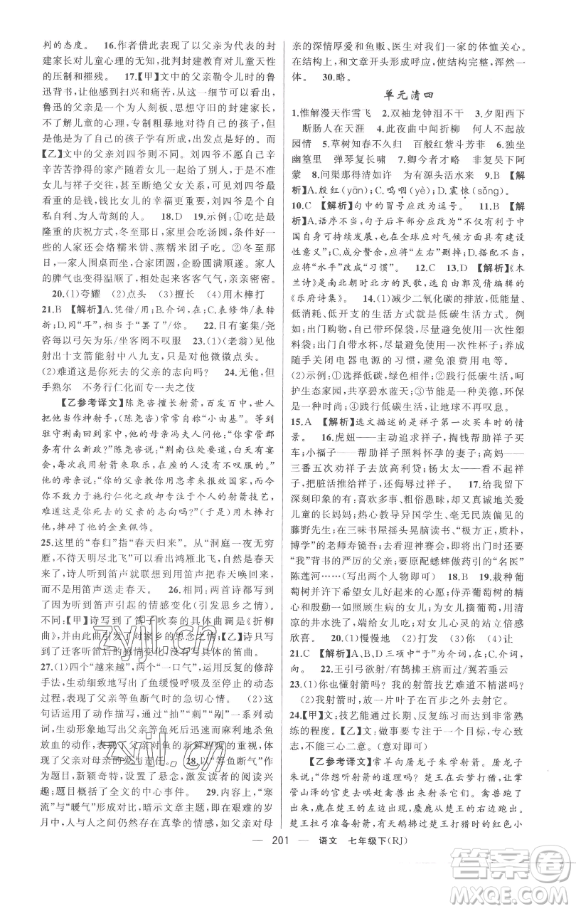 新疆青少年出版社2023四清導航七年級下冊語文人教版黃岡專版參考答案