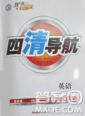 新疆青少年出版社2023四清導(dǎo)航七年級(jí)下冊(cè)英語人教版黃石專版參考答案