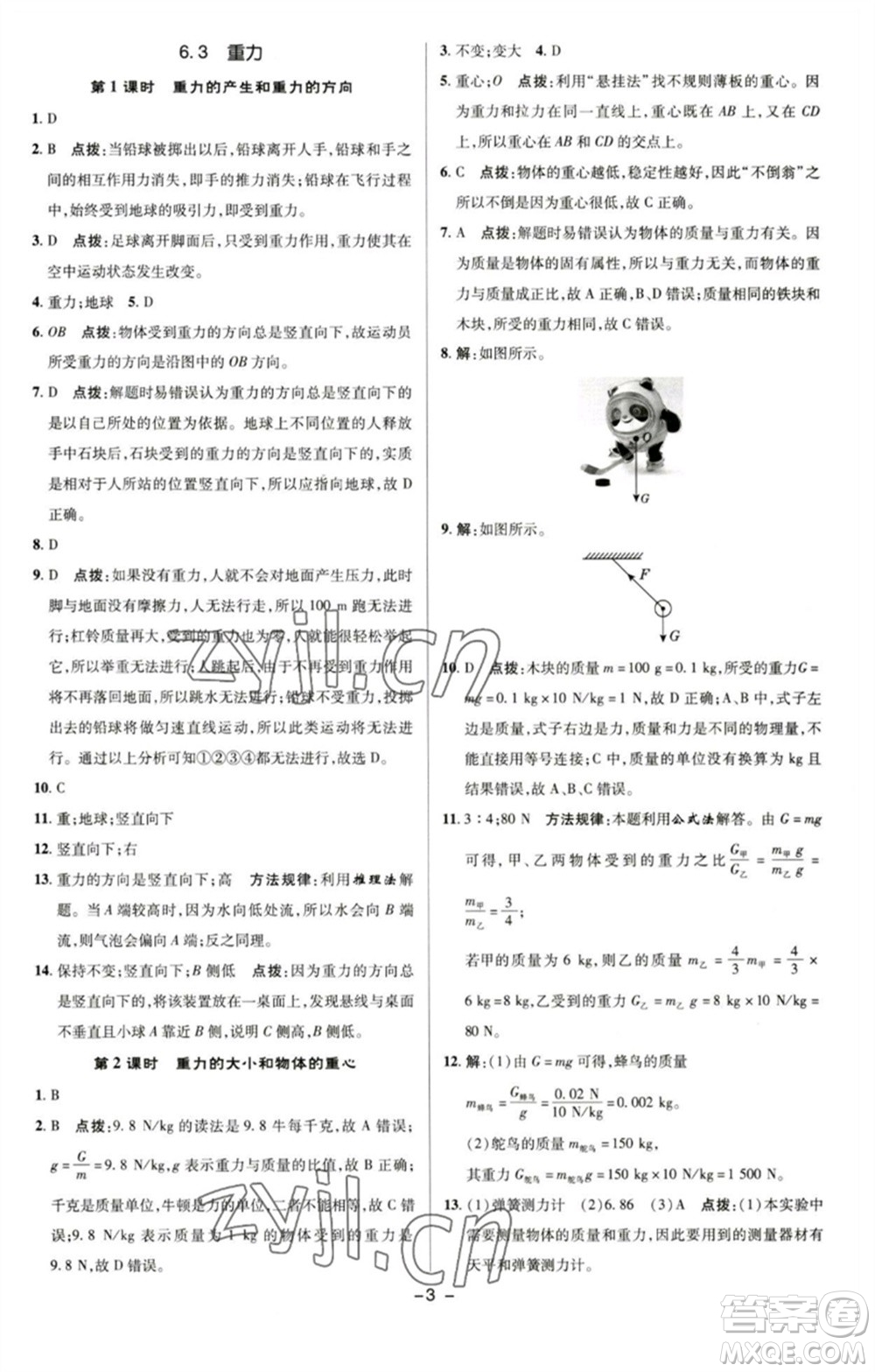 陜西人民教育出版社2023綜合應(yīng)用創(chuàng)新題典中點(diǎn)八年級(jí)物理下冊(cè)滬粵版參考答案