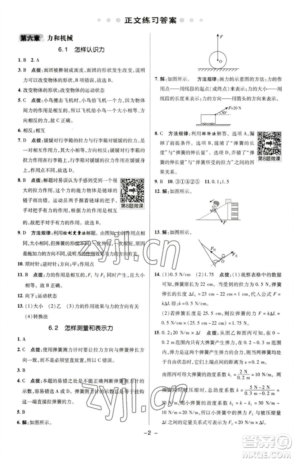陜西人民教育出版社2023綜合應(yīng)用創(chuàng)新題典中點(diǎn)八年級(jí)物理下冊(cè)滬粵版參考答案