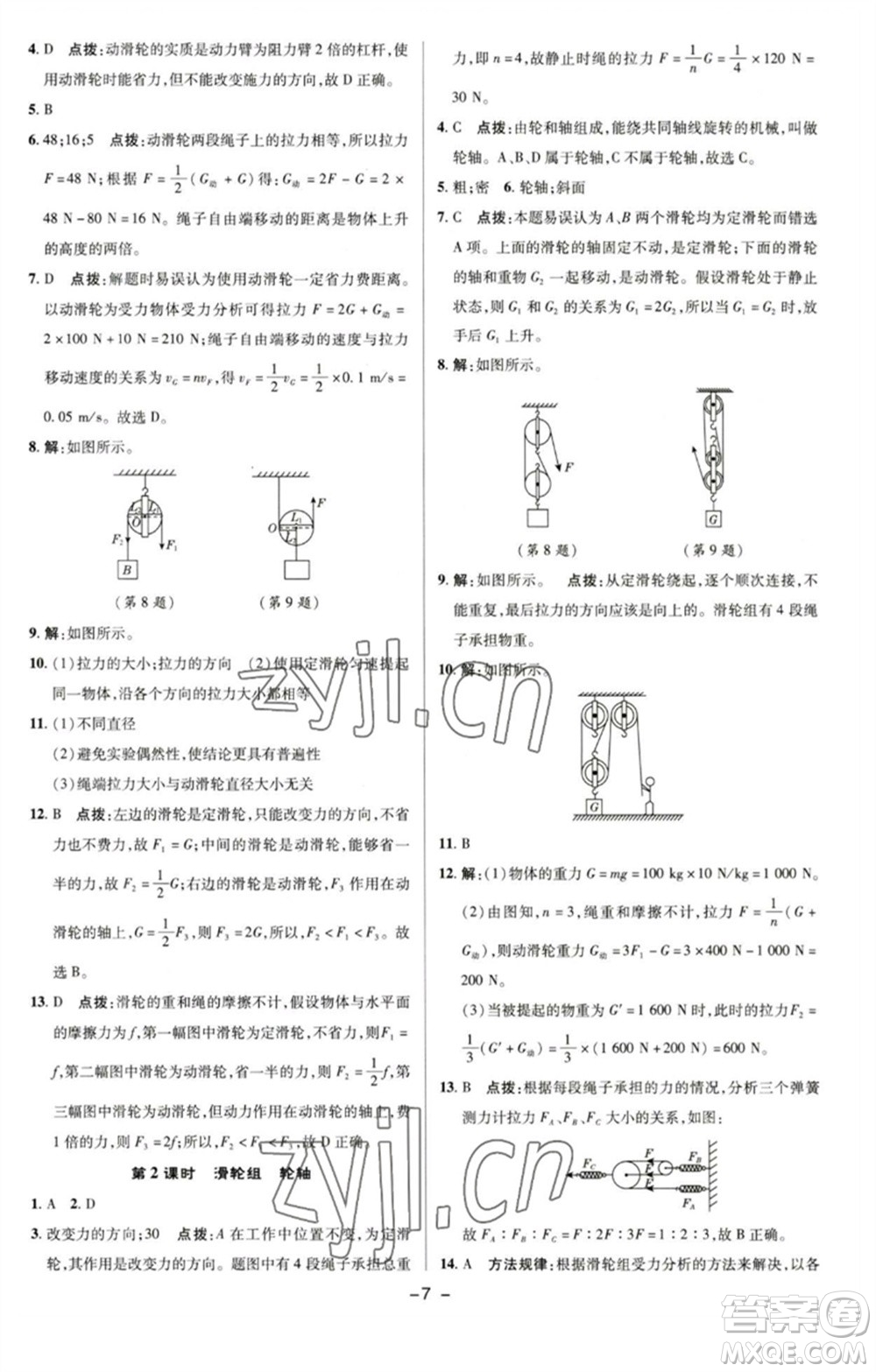 陜西人民教育出版社2023綜合應(yīng)用創(chuàng)新題典中點(diǎn)八年級(jí)物理下冊(cè)滬粵版參考答案