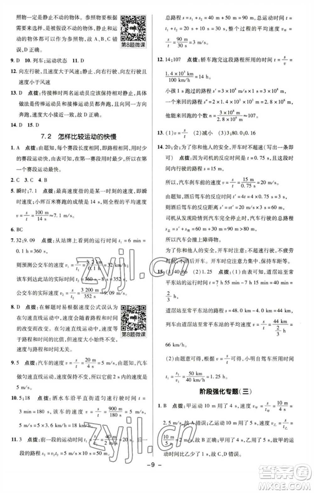 陜西人民教育出版社2023綜合應(yīng)用創(chuàng)新題典中點(diǎn)八年級(jí)物理下冊(cè)滬粵版參考答案