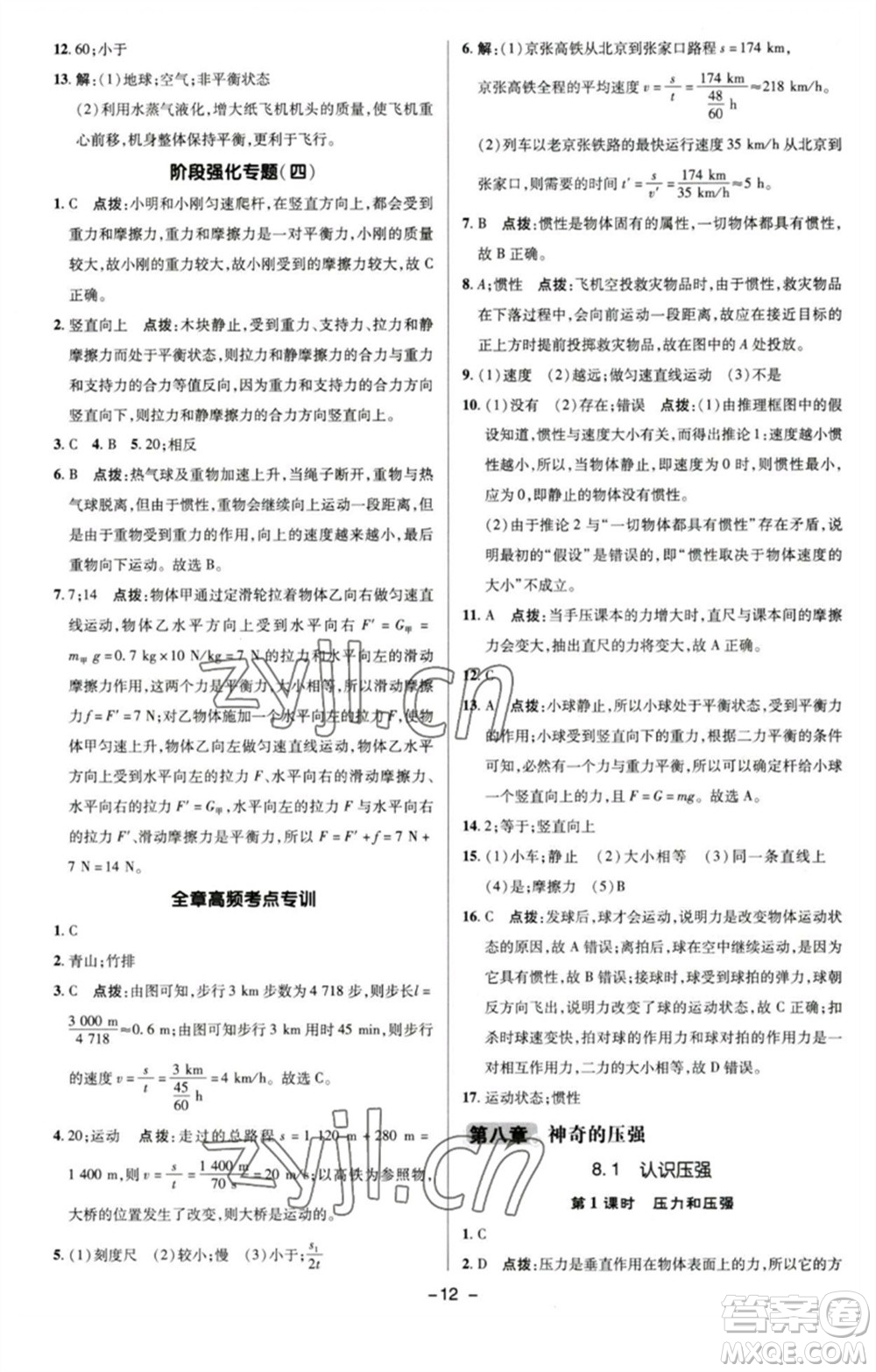 陜西人民教育出版社2023綜合應(yīng)用創(chuàng)新題典中點(diǎn)八年級(jí)物理下冊(cè)滬粵版參考答案
