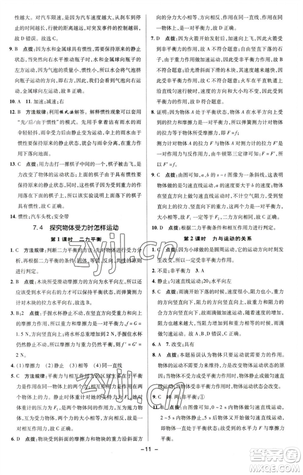 陜西人民教育出版社2023綜合應(yīng)用創(chuàng)新題典中點(diǎn)八年級(jí)物理下冊(cè)滬粵版參考答案