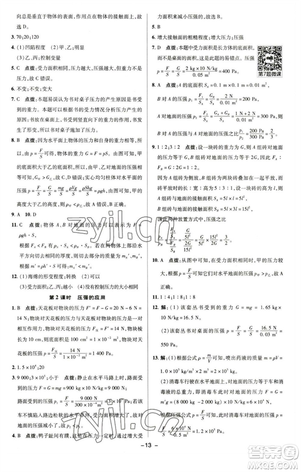 陜西人民教育出版社2023綜合應(yīng)用創(chuàng)新題典中點(diǎn)八年級(jí)物理下冊(cè)滬粵版參考答案