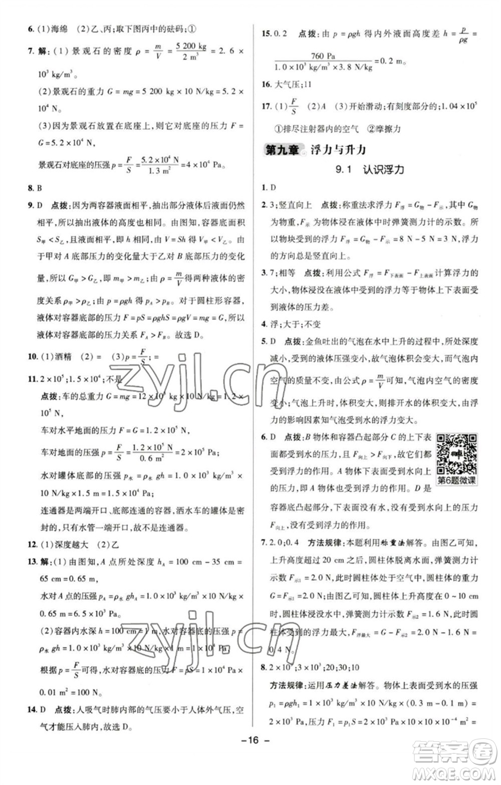 陜西人民教育出版社2023綜合應(yīng)用創(chuàng)新題典中點(diǎn)八年級(jí)物理下冊(cè)滬粵版參考答案