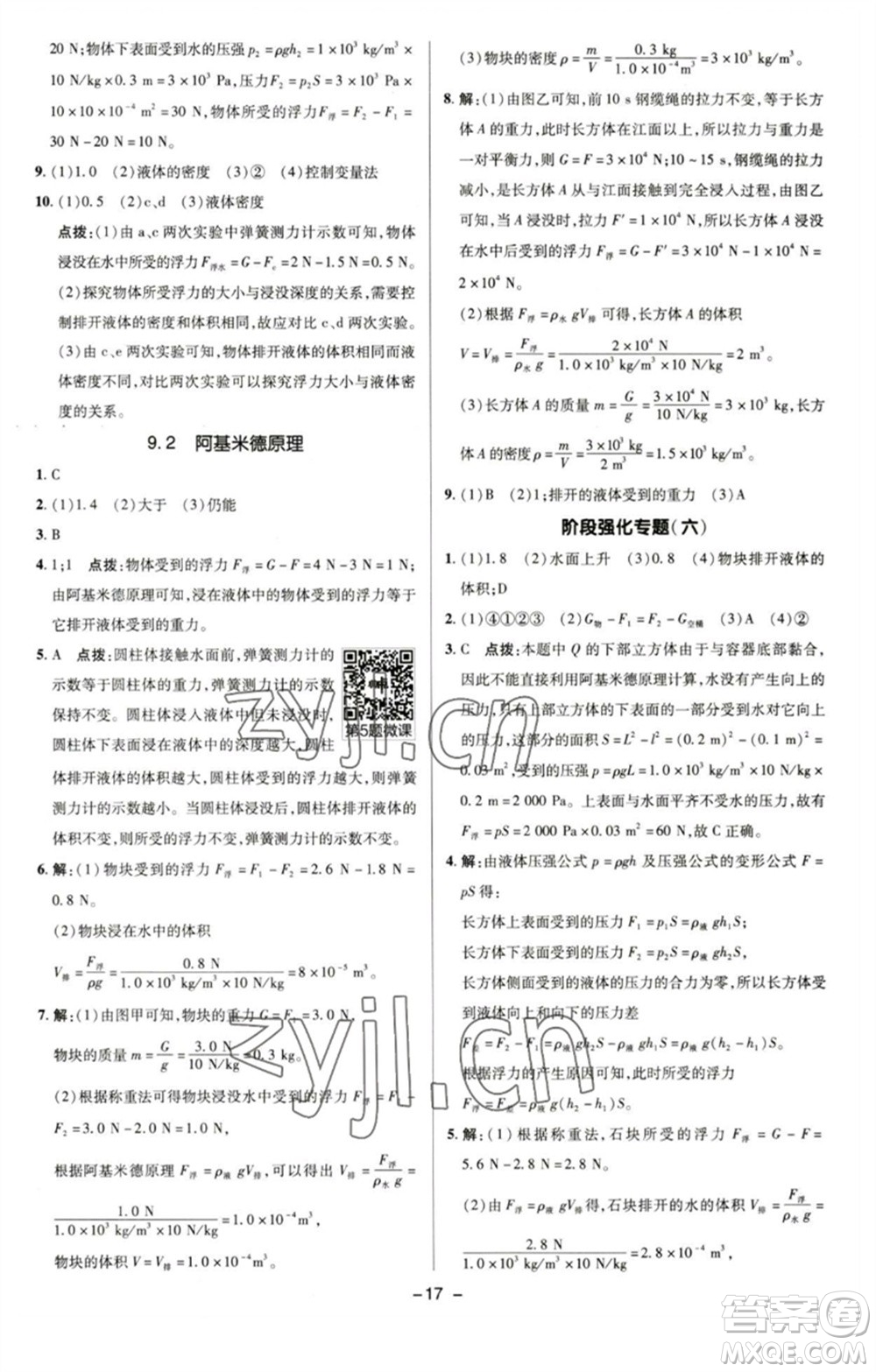 陜西人民教育出版社2023綜合應(yīng)用創(chuàng)新題典中點(diǎn)八年級(jí)物理下冊(cè)滬粵版參考答案