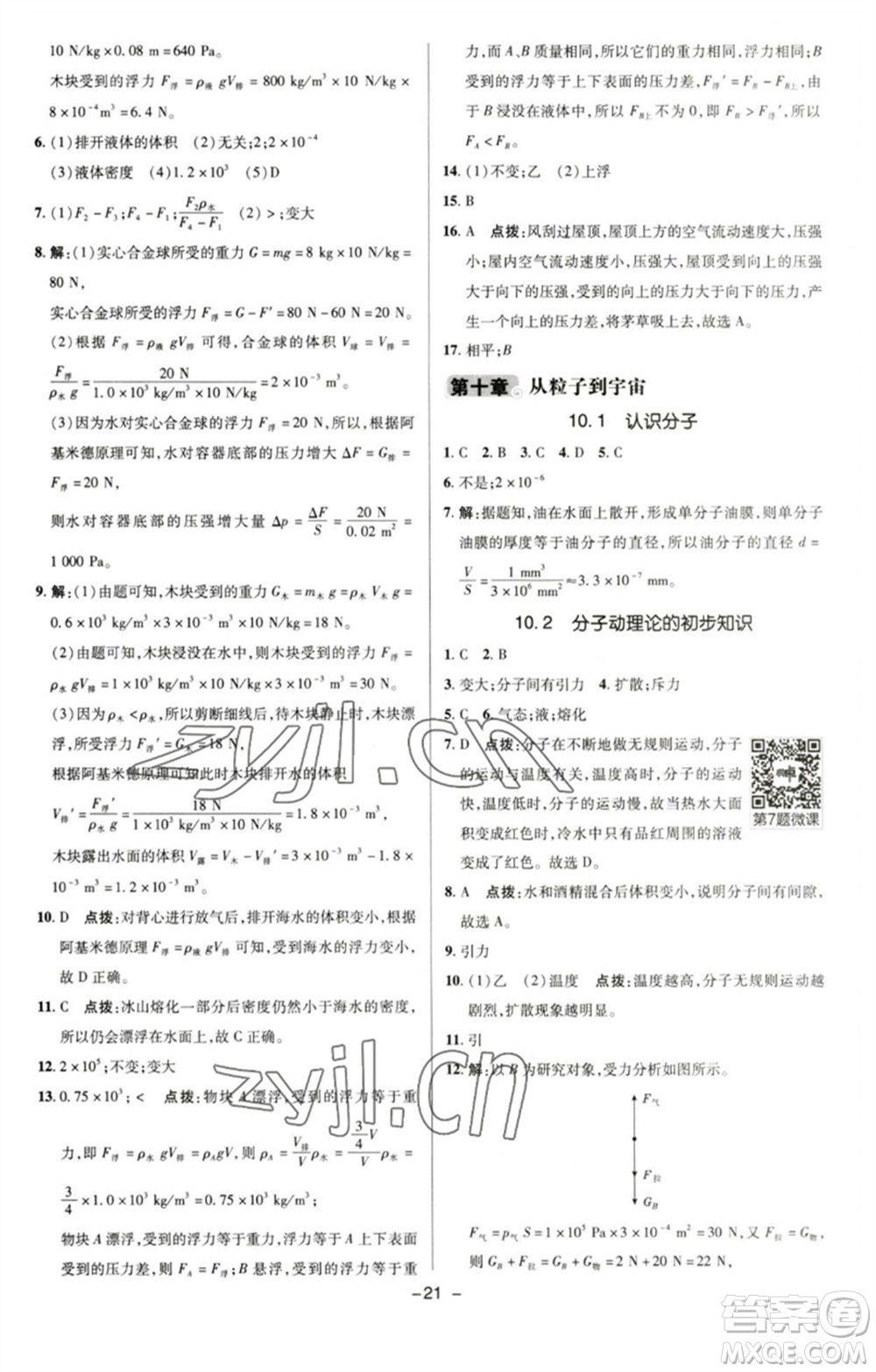 陜西人民教育出版社2023綜合應(yīng)用創(chuàng)新題典中點(diǎn)八年級(jí)物理下冊(cè)滬粵版參考答案