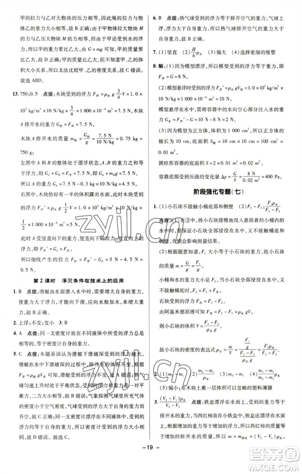 陜西人民教育出版社2023綜合應(yīng)用創(chuàng)新題典中點(diǎn)八年級(jí)物理下冊(cè)滬粵版參考答案