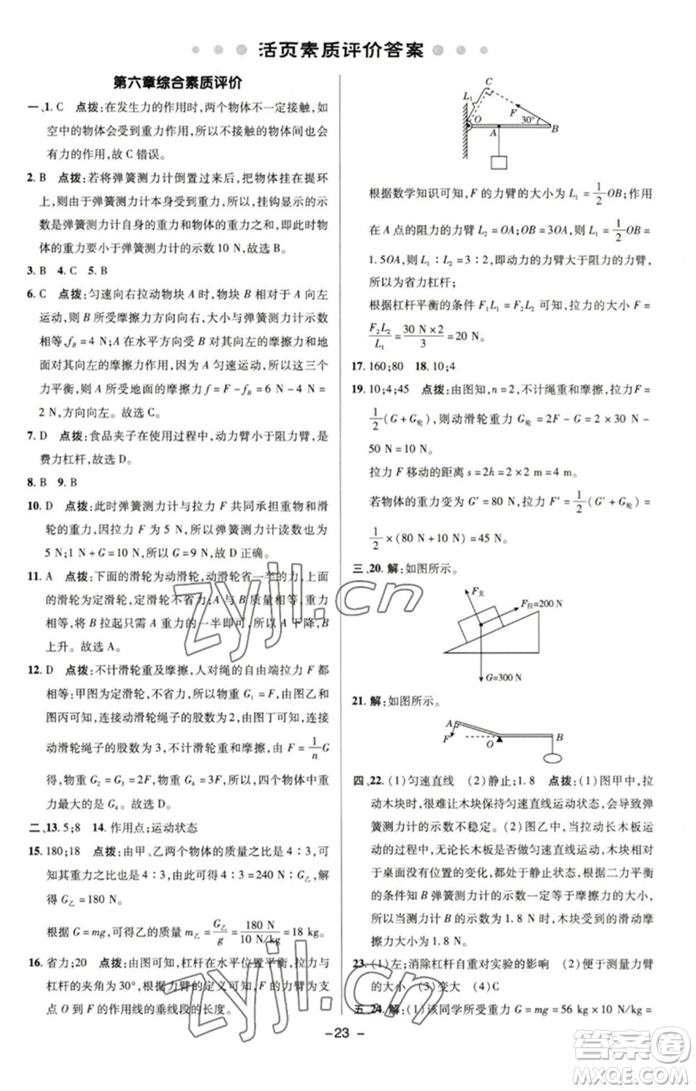 陜西人民教育出版社2023綜合應(yīng)用創(chuàng)新題典中點(diǎn)八年級(jí)物理下冊(cè)滬粵版參考答案