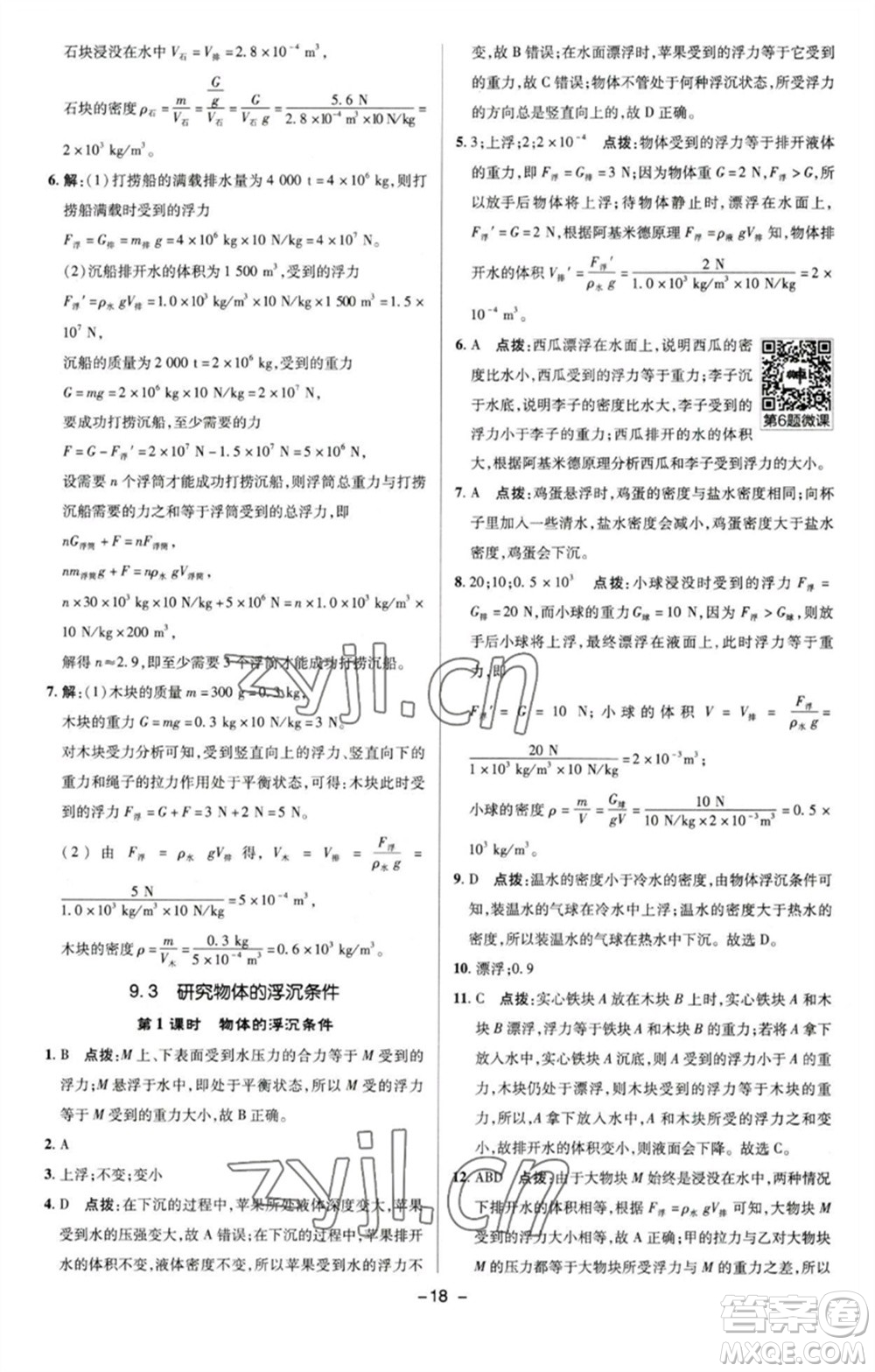 陜西人民教育出版社2023綜合應(yīng)用創(chuàng)新題典中點(diǎn)八年級(jí)物理下冊(cè)滬粵版參考答案