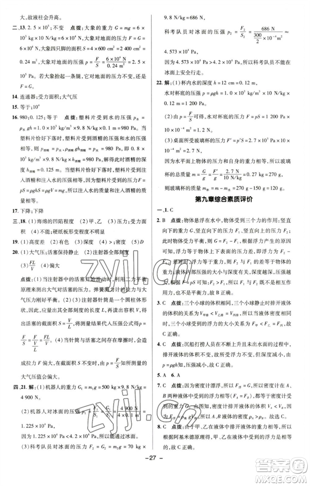 陜西人民教育出版社2023綜合應(yīng)用創(chuàng)新題典中點(diǎn)八年級(jí)物理下冊(cè)滬粵版參考答案
