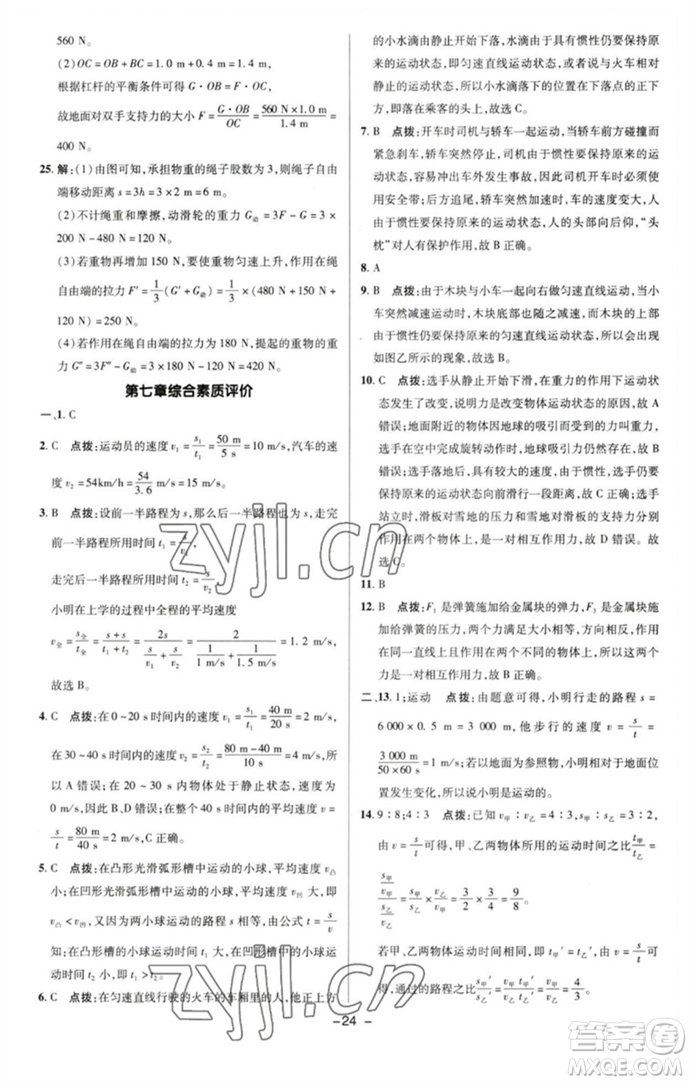 陜西人民教育出版社2023綜合應(yīng)用創(chuàng)新題典中點(diǎn)八年級(jí)物理下冊(cè)滬粵版參考答案