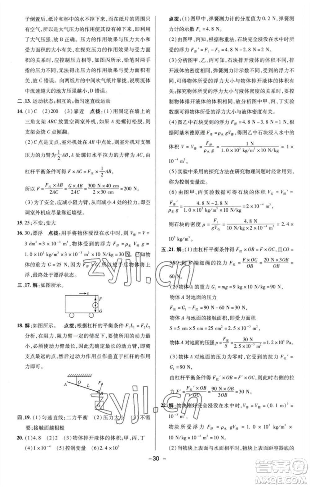 陜西人民教育出版社2023綜合應(yīng)用創(chuàng)新題典中點(diǎn)八年級(jí)物理下冊(cè)滬粵版參考答案