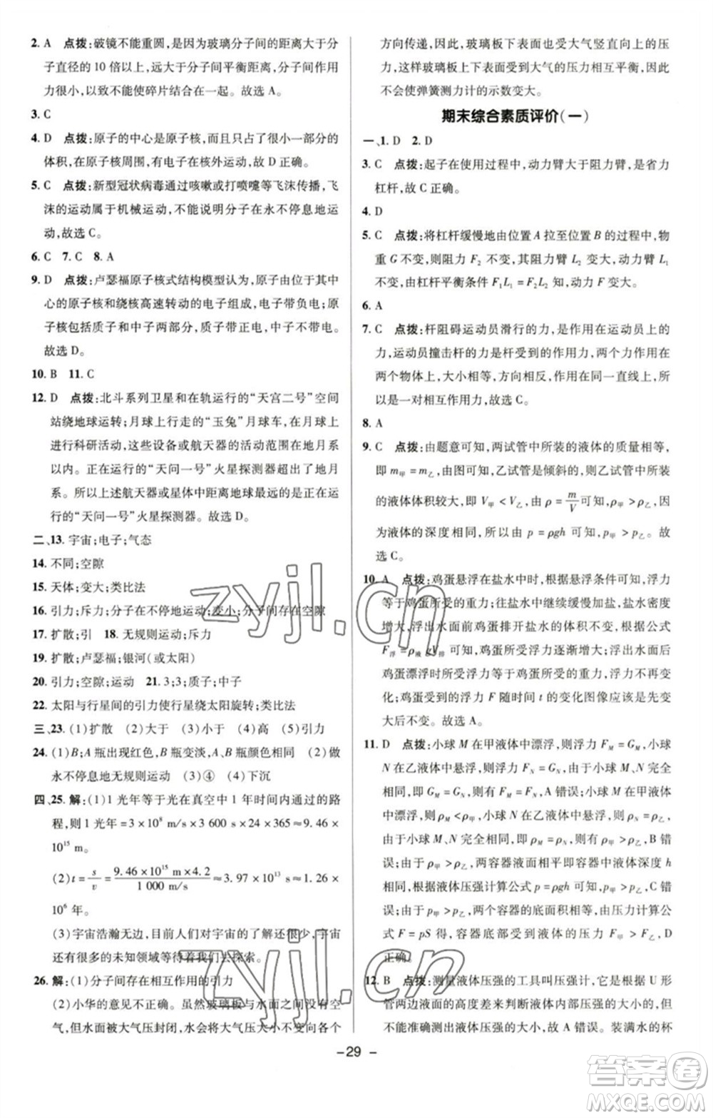 陜西人民教育出版社2023綜合應(yīng)用創(chuàng)新題典中點(diǎn)八年級(jí)物理下冊(cè)滬粵版參考答案