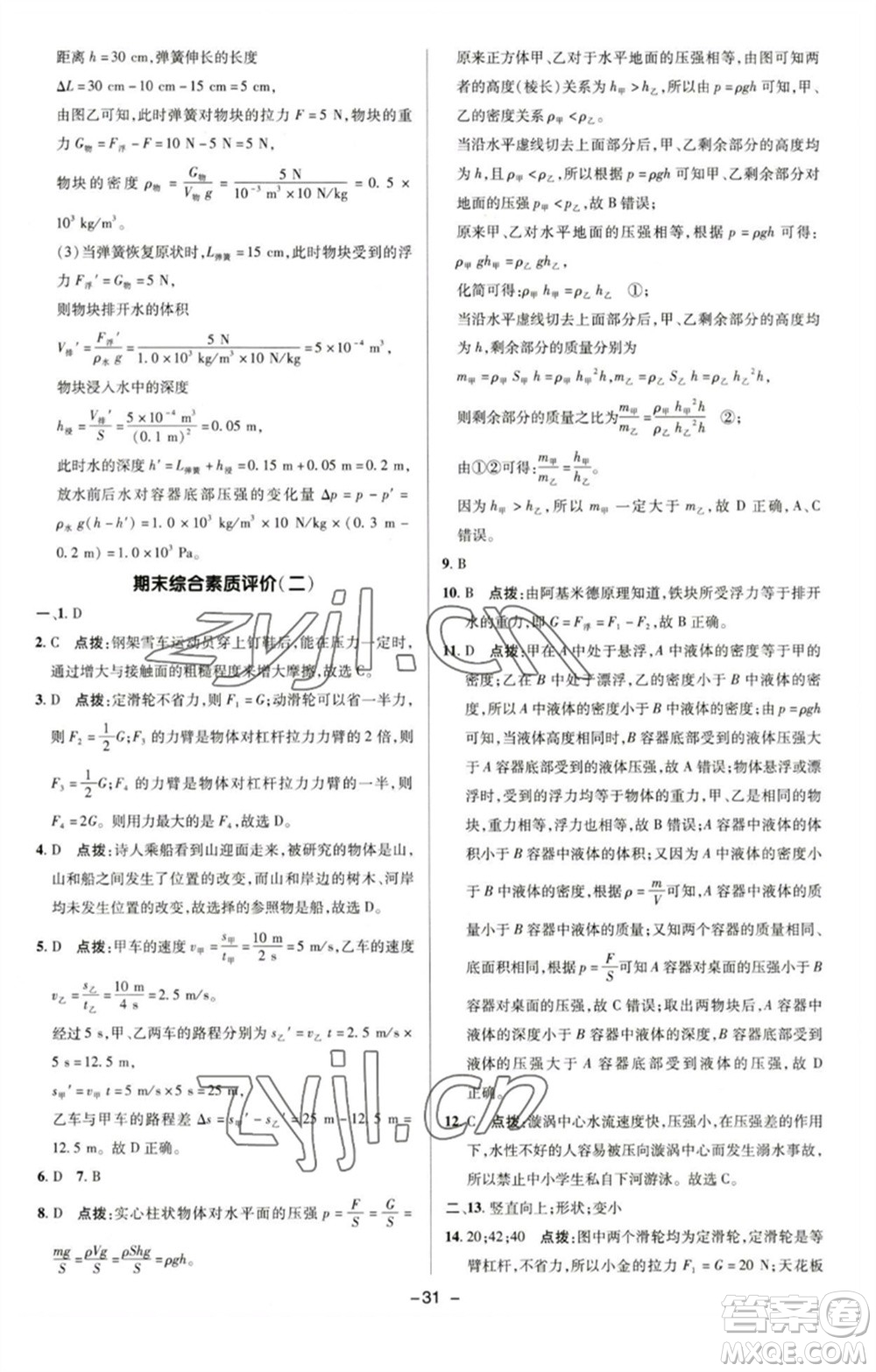 陜西人民教育出版社2023綜合應(yīng)用創(chuàng)新題典中點(diǎn)八年級(jí)物理下冊(cè)滬粵版參考答案