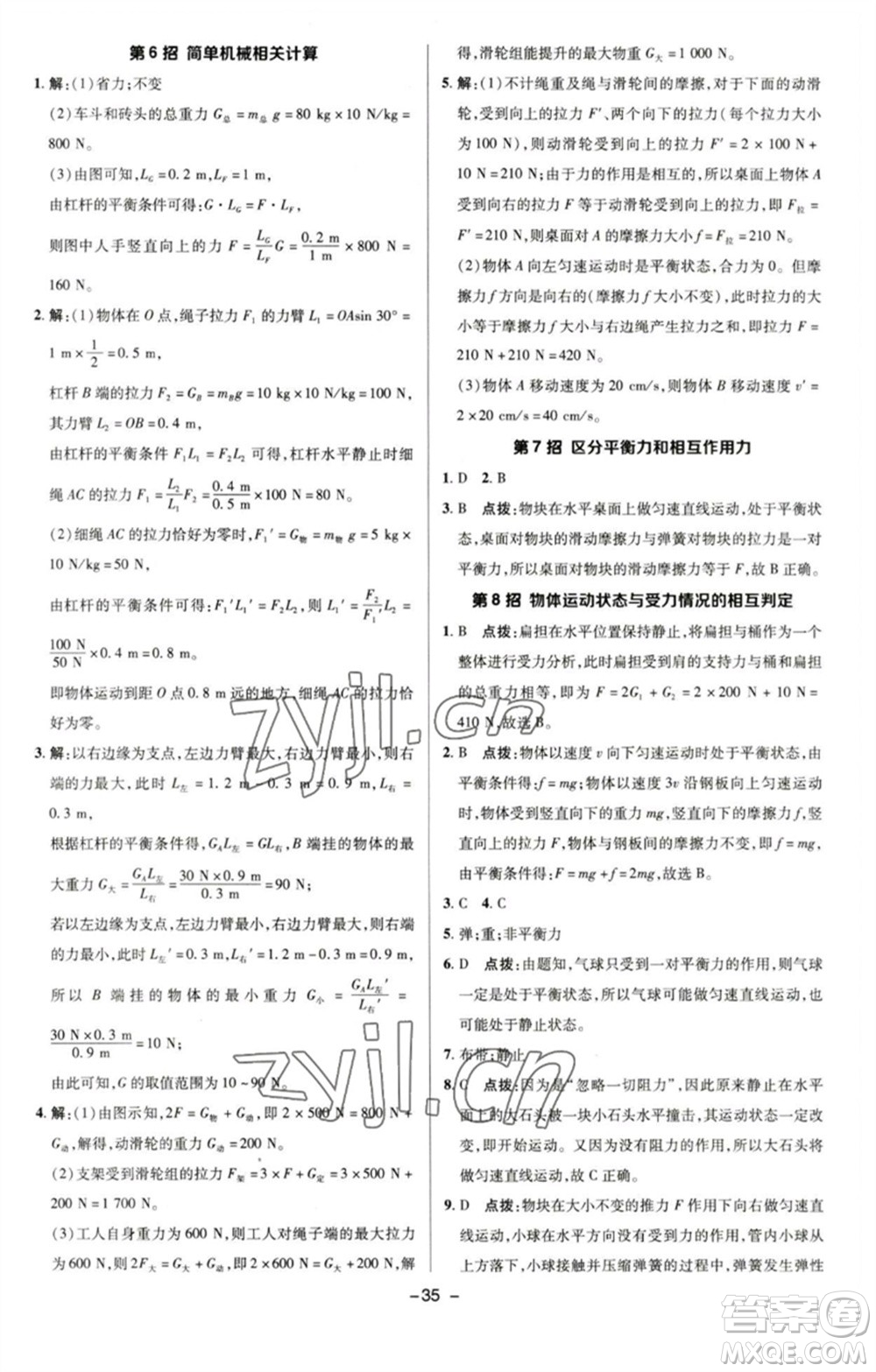 陜西人民教育出版社2023綜合應(yīng)用創(chuàng)新題典中點(diǎn)八年級(jí)物理下冊(cè)滬粵版參考答案