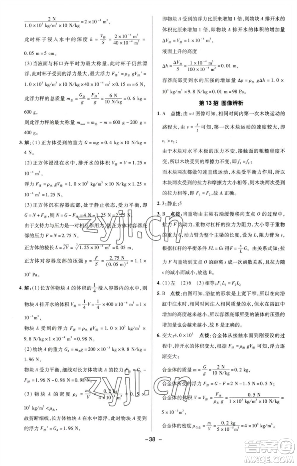 陜西人民教育出版社2023綜合應(yīng)用創(chuàng)新題典中點(diǎn)八年級(jí)物理下冊(cè)滬粵版參考答案