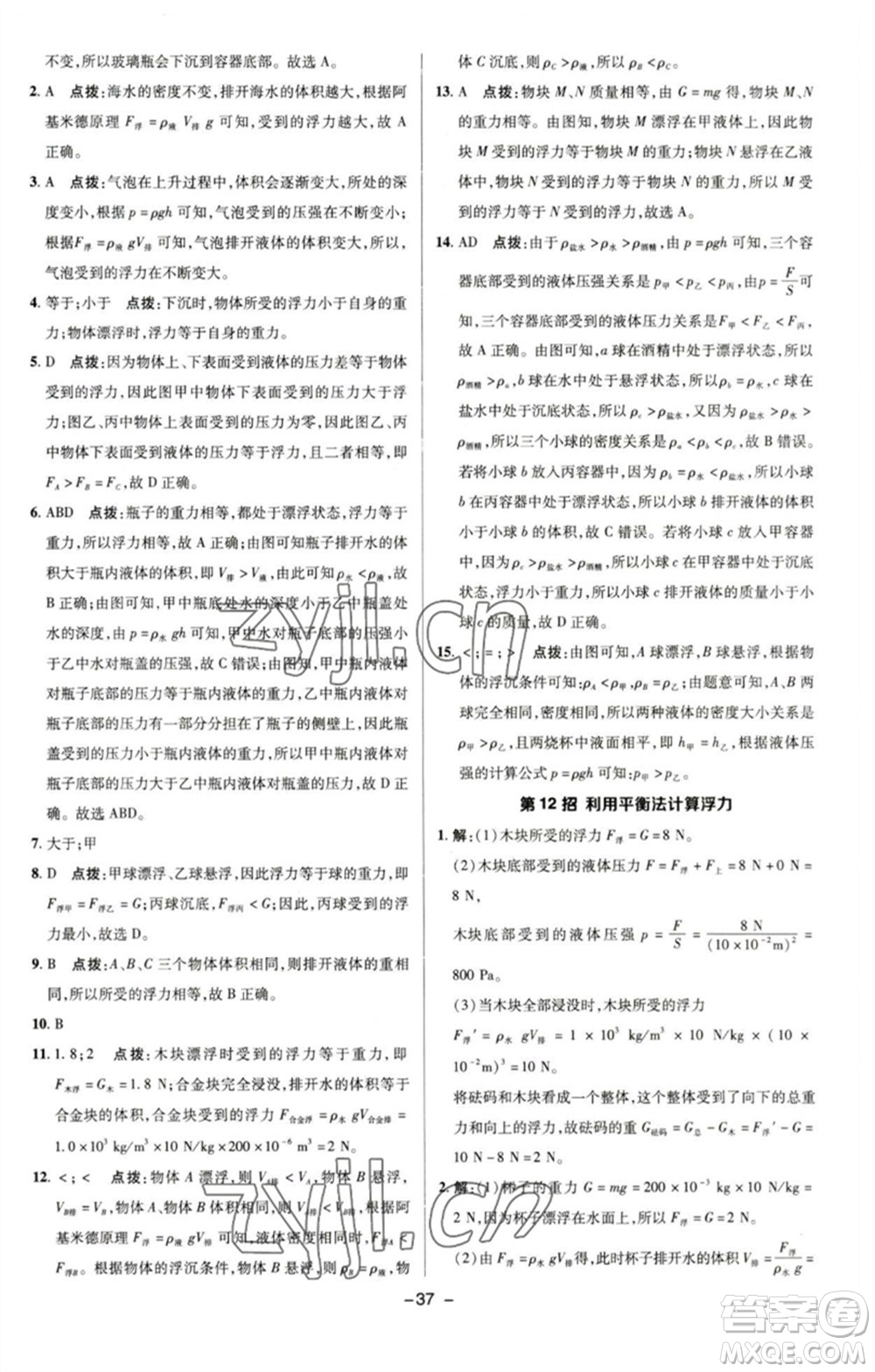 陜西人民教育出版社2023綜合應(yīng)用創(chuàng)新題典中點(diǎn)八年級(jí)物理下冊(cè)滬粵版參考答案