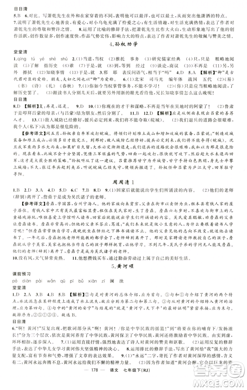 新疆青少年出版社2023四清導(dǎo)航七年級(jí)下冊(cè)語(yǔ)文人教版黃石專版參考答案