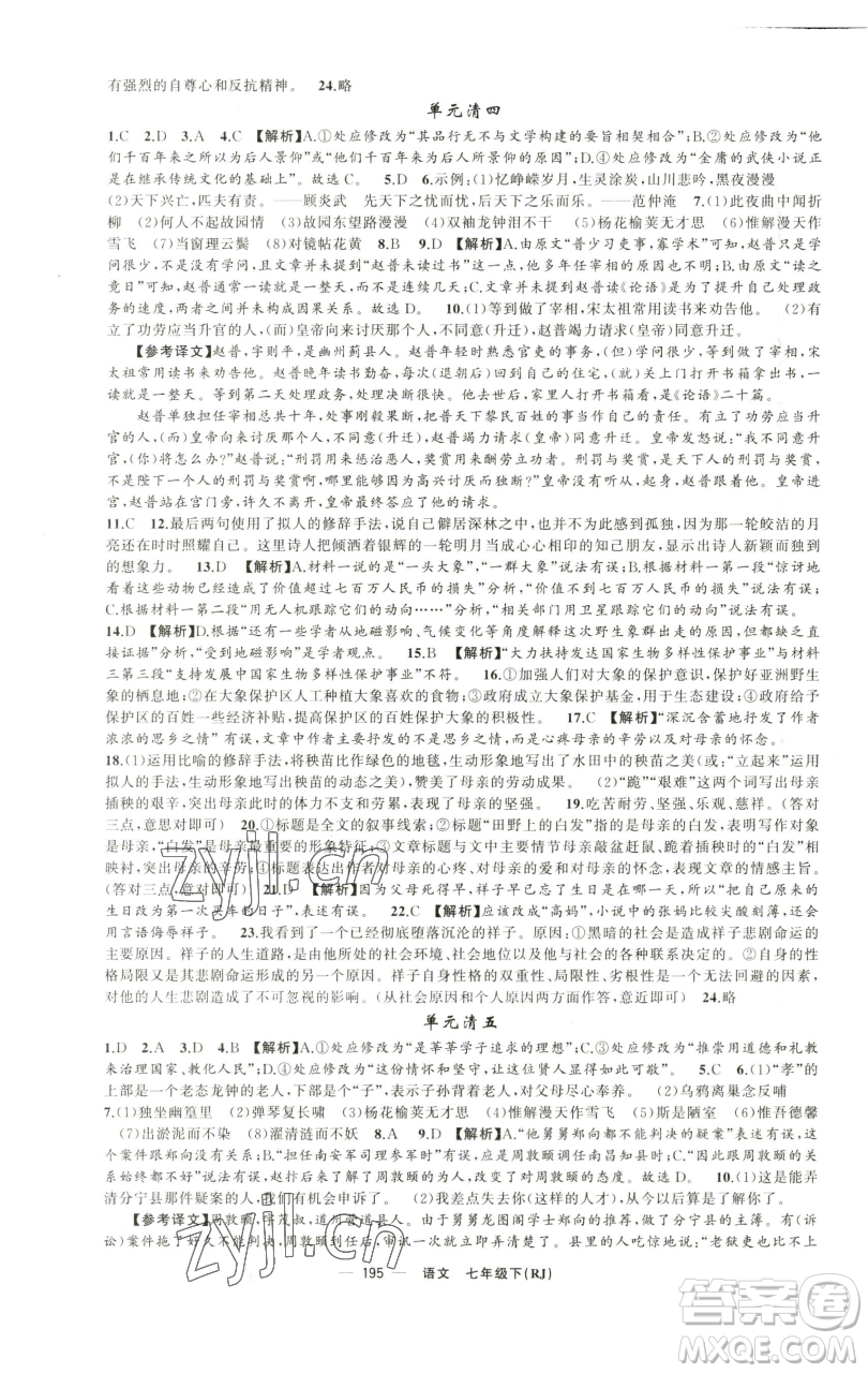 新疆青少年出版社2023四清導(dǎo)航七年級(jí)下冊(cè)語(yǔ)文人教版黃石專版參考答案