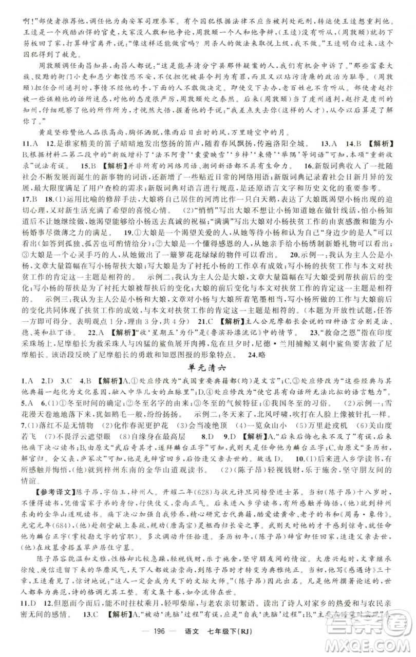 新疆青少年出版社2023四清導(dǎo)航七年級(jí)下冊(cè)語(yǔ)文人教版黃石專版參考答案