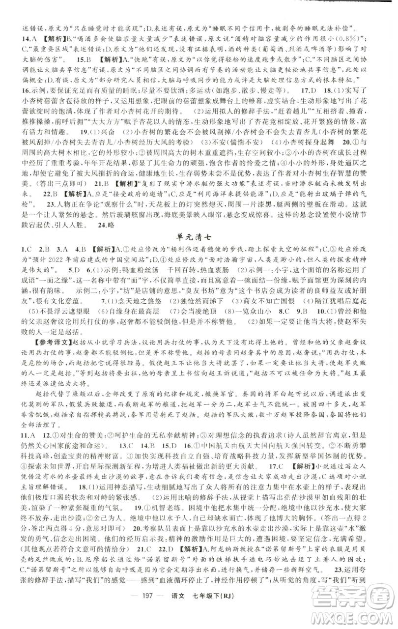 新疆青少年出版社2023四清導(dǎo)航七年級(jí)下冊(cè)語(yǔ)文人教版黃石專版參考答案