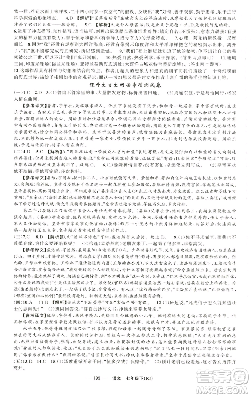 新疆青少年出版社2023四清導(dǎo)航七年級(jí)下冊(cè)語(yǔ)文人教版黃石專版參考答案