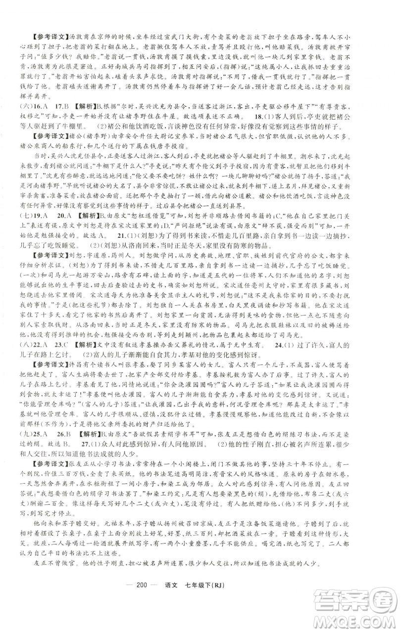 新疆青少年出版社2023四清導(dǎo)航七年級(jí)下冊(cè)語(yǔ)文人教版黃石專版參考答案