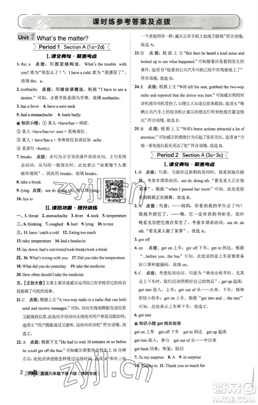 山西教育出版社2023綜合應(yīng)用創(chuàng)新題典中點(diǎn)八年級(jí)英語(yǔ)下冊(cè)人教版陜西專版參考答案