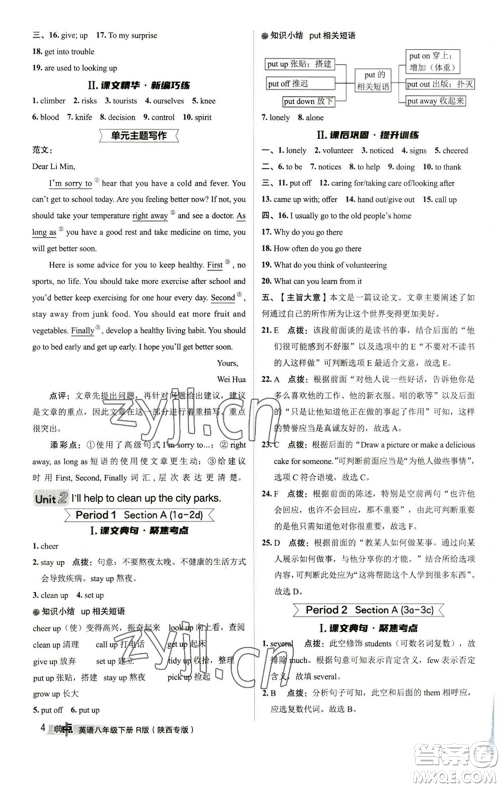 山西教育出版社2023綜合應(yīng)用創(chuàng)新題典中點(diǎn)八年級(jí)英語(yǔ)下冊(cè)人教版陜西專版參考答案