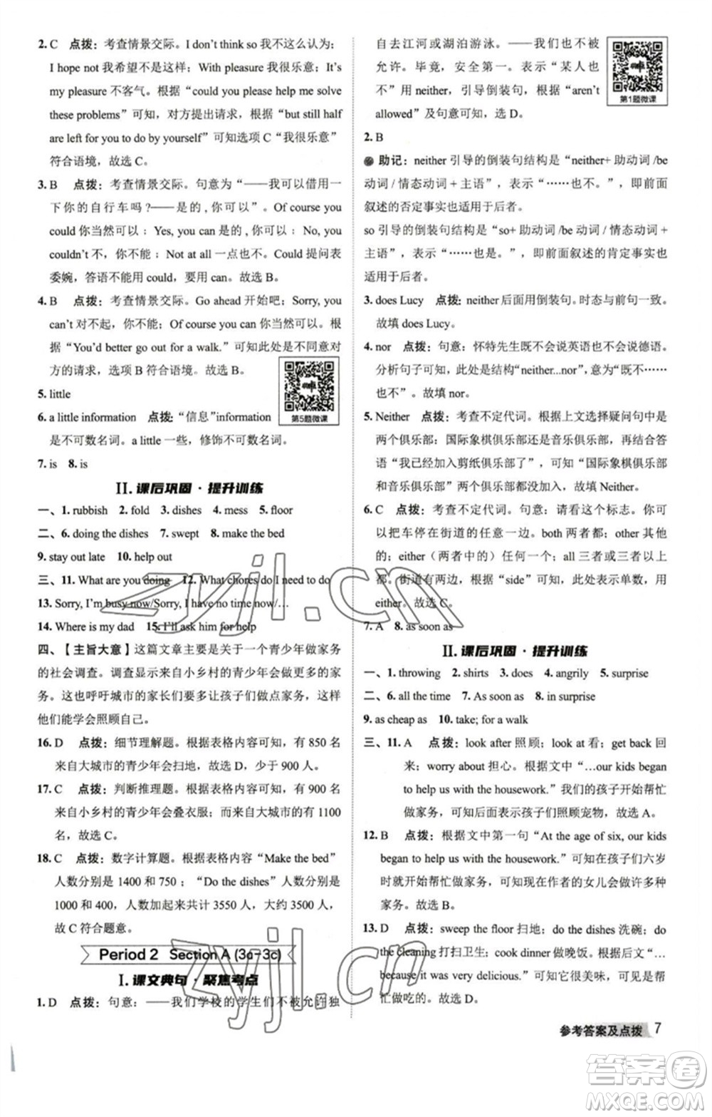 山西教育出版社2023綜合應(yīng)用創(chuàng)新題典中點(diǎn)八年級(jí)英語(yǔ)下冊(cè)人教版陜西專版參考答案