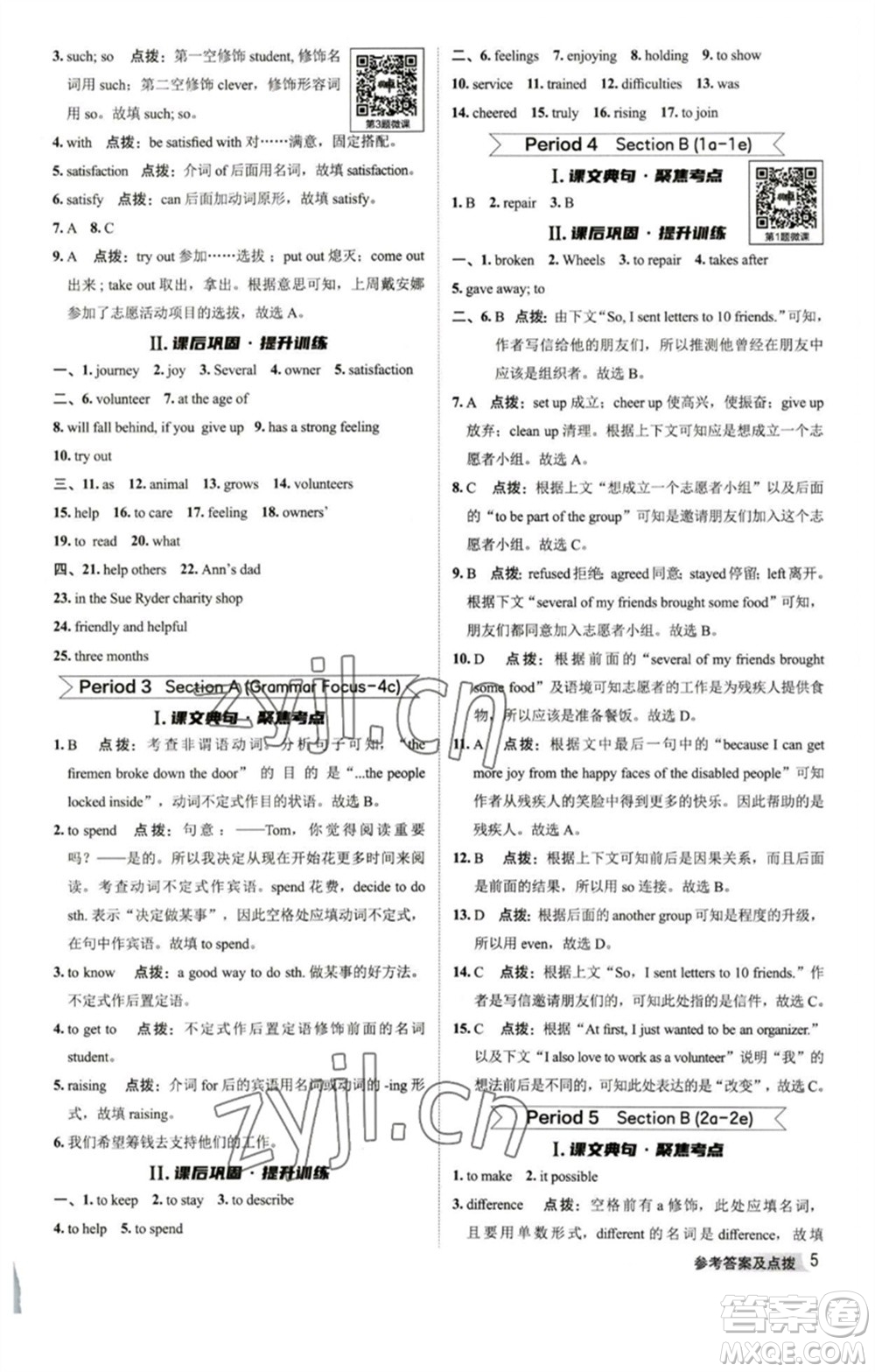 山西教育出版社2023綜合應(yīng)用創(chuàng)新題典中點(diǎn)八年級(jí)英語(yǔ)下冊(cè)人教版陜西專版參考答案