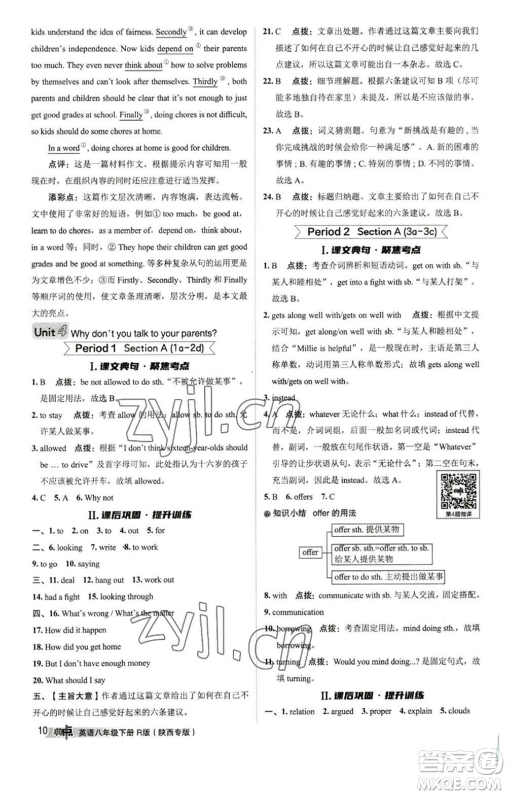 山西教育出版社2023綜合應(yīng)用創(chuàng)新題典中點(diǎn)八年級(jí)英語(yǔ)下冊(cè)人教版陜西專版參考答案