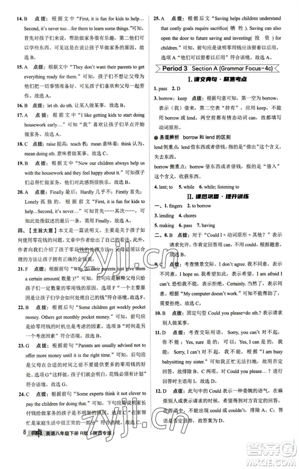 山西教育出版社2023綜合應(yīng)用創(chuàng)新題典中點(diǎn)八年級(jí)英語(yǔ)下冊(cè)人教版陜西專版參考答案