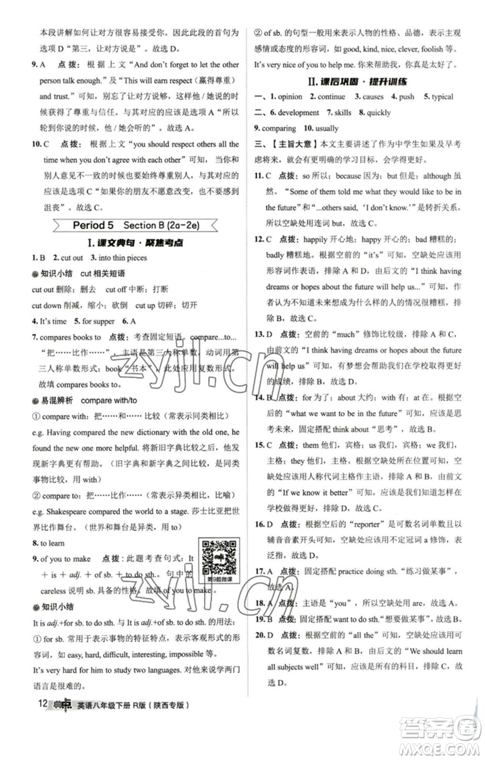 山西教育出版社2023綜合應(yīng)用創(chuàng)新題典中點(diǎn)八年級(jí)英語(yǔ)下冊(cè)人教版陜西專版參考答案