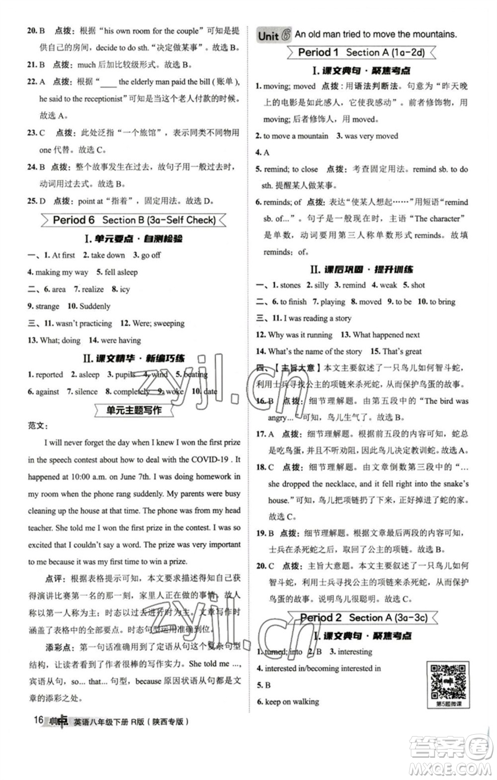 山西教育出版社2023綜合應(yīng)用創(chuàng)新題典中點(diǎn)八年級(jí)英語(yǔ)下冊(cè)人教版陜西專版參考答案