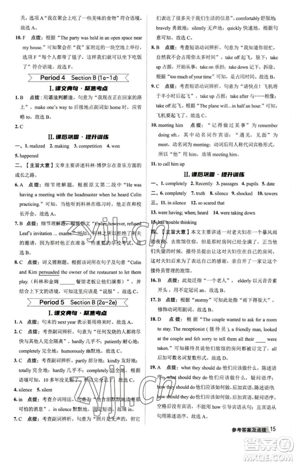 山西教育出版社2023綜合應(yīng)用創(chuàng)新題典中點(diǎn)八年級(jí)英語(yǔ)下冊(cè)人教版陜西專版參考答案