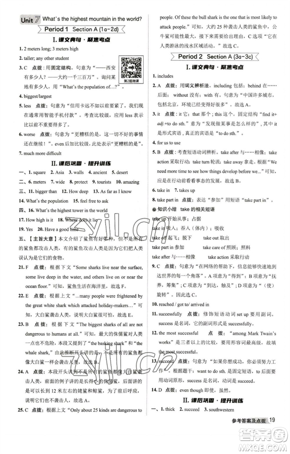 山西教育出版社2023綜合應(yīng)用創(chuàng)新題典中點(diǎn)八年級(jí)英語(yǔ)下冊(cè)人教版陜西專版參考答案