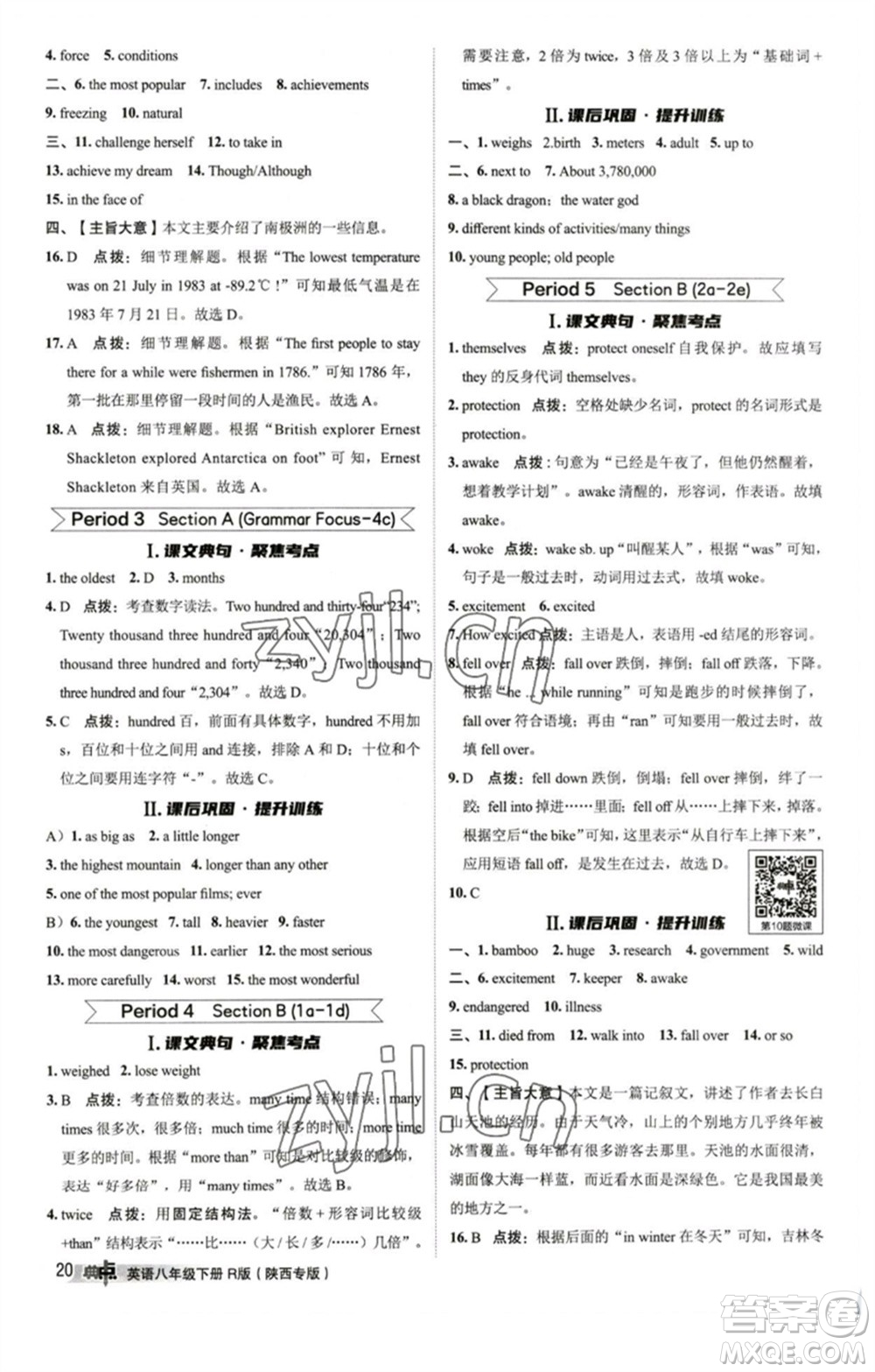 山西教育出版社2023綜合應(yīng)用創(chuàng)新題典中點(diǎn)八年級(jí)英語(yǔ)下冊(cè)人教版陜西專版參考答案