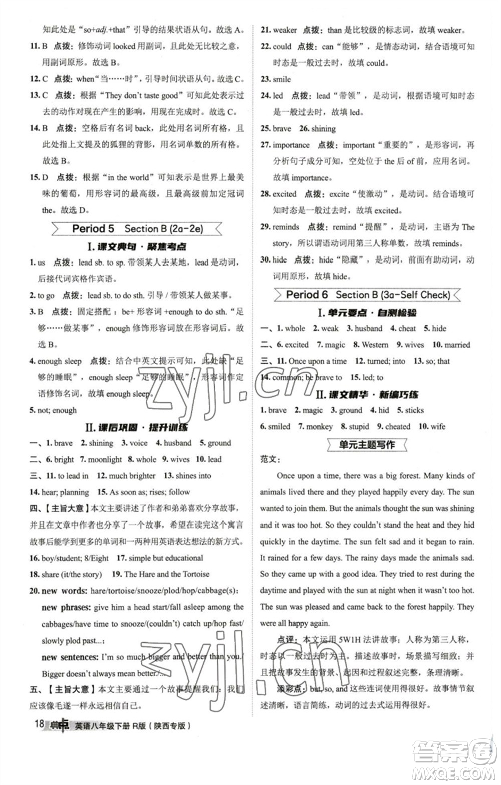 山西教育出版社2023綜合應(yīng)用創(chuàng)新題典中點(diǎn)八年級(jí)英語(yǔ)下冊(cè)人教版陜西專版參考答案