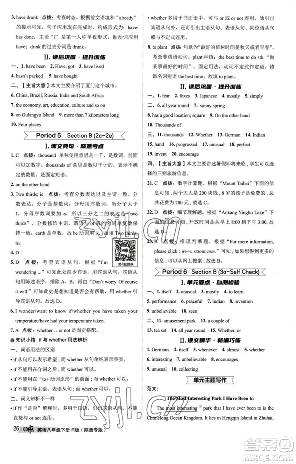 山西教育出版社2023綜合應(yīng)用創(chuàng)新題典中點(diǎn)八年級(jí)英語(yǔ)下冊(cè)人教版陜西專版參考答案