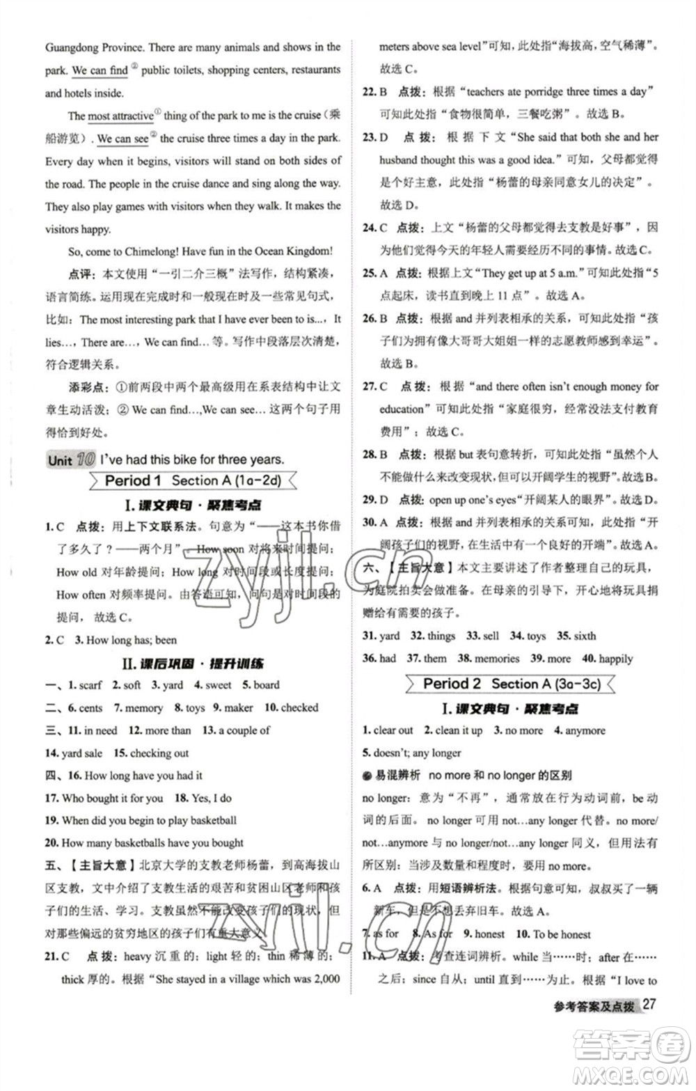 山西教育出版社2023綜合應(yīng)用創(chuàng)新題典中點(diǎn)八年級(jí)英語(yǔ)下冊(cè)人教版陜西專版參考答案