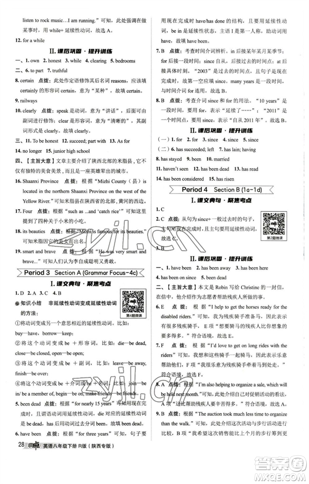 山西教育出版社2023綜合應(yīng)用創(chuàng)新題典中點(diǎn)八年級(jí)英語(yǔ)下冊(cè)人教版陜西專版參考答案