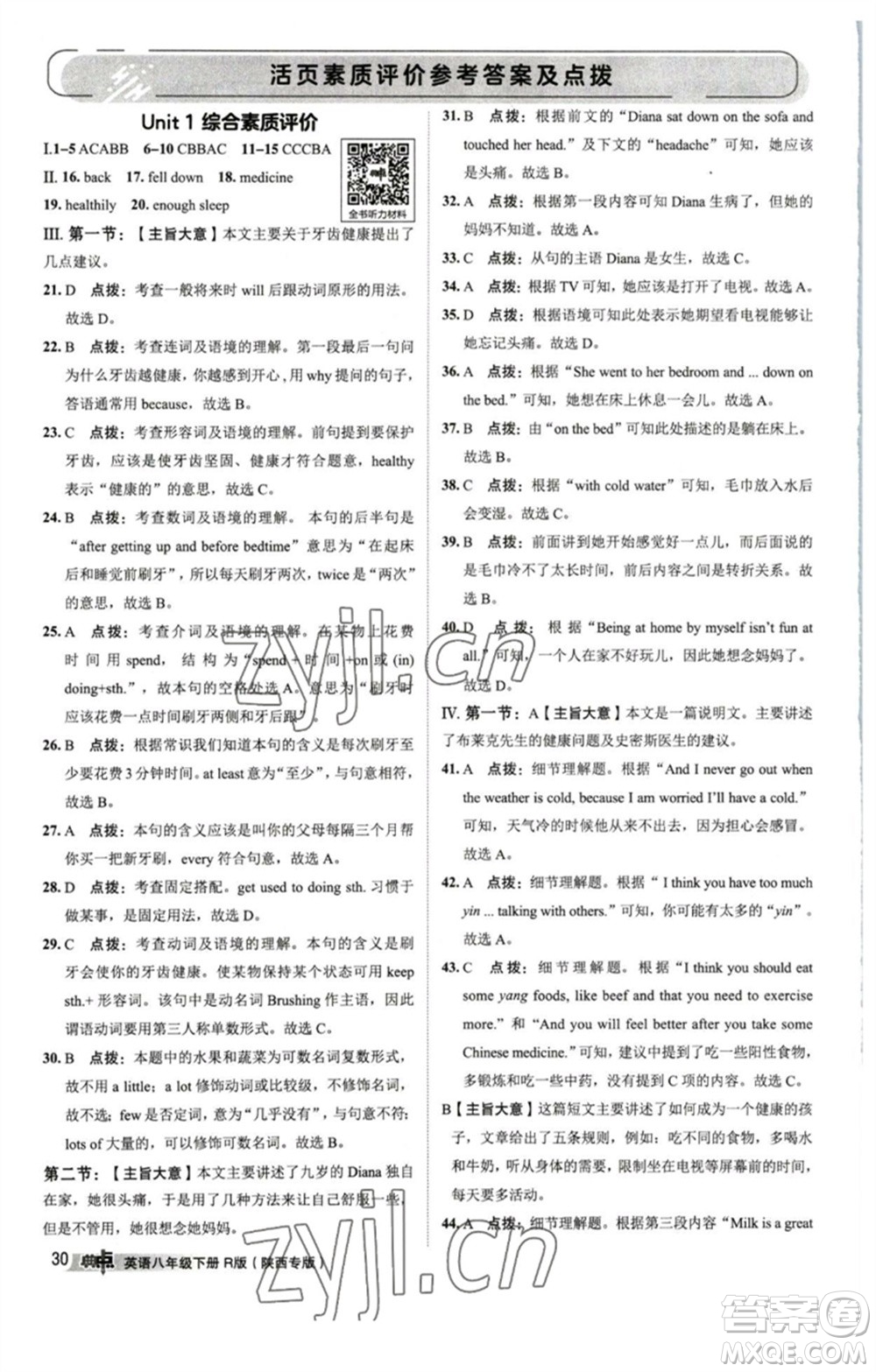 山西教育出版社2023綜合應(yīng)用創(chuàng)新題典中點(diǎn)八年級(jí)英語(yǔ)下冊(cè)人教版陜西專版參考答案
