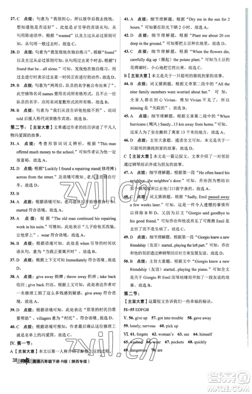 山西教育出版社2023綜合應(yīng)用創(chuàng)新題典中點(diǎn)八年級(jí)英語(yǔ)下冊(cè)人教版陜西專版參考答案
