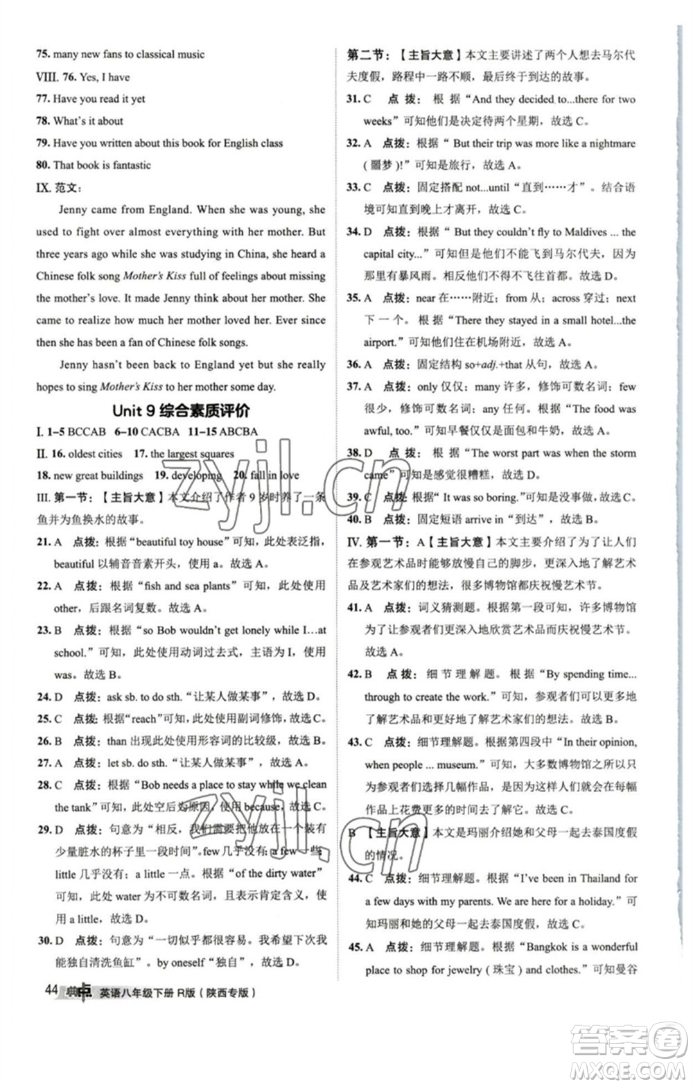 山西教育出版社2023綜合應(yīng)用創(chuàng)新題典中點(diǎn)八年級(jí)英語(yǔ)下冊(cè)人教版陜西專版參考答案