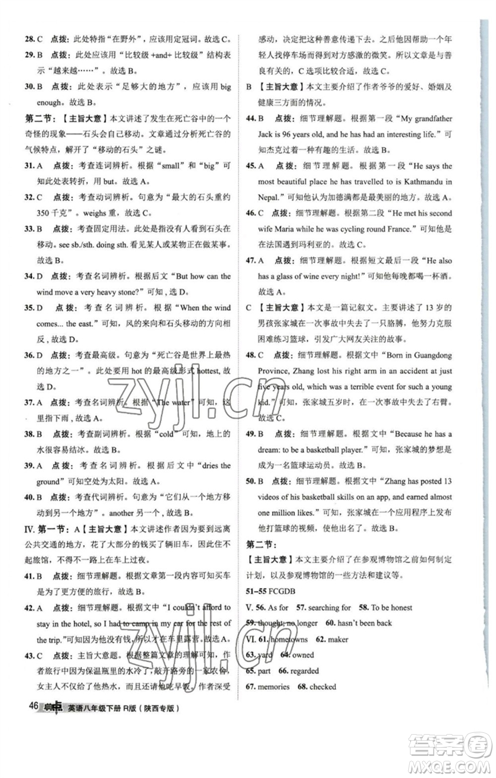 山西教育出版社2023綜合應(yīng)用創(chuàng)新題典中點(diǎn)八年級(jí)英語(yǔ)下冊(cè)人教版陜西專版參考答案