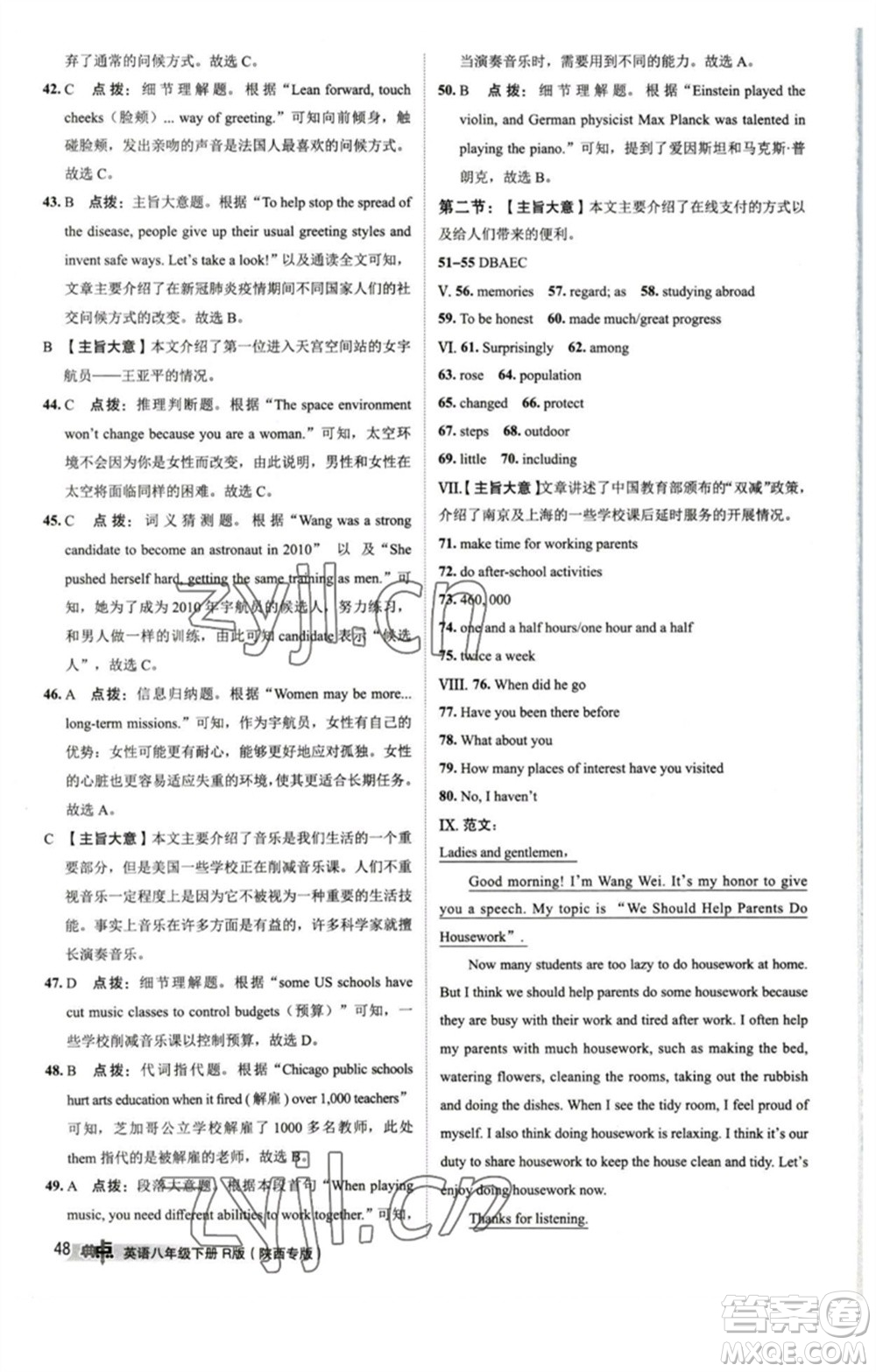山西教育出版社2023綜合應(yīng)用創(chuàng)新題典中點(diǎn)八年級(jí)英語(yǔ)下冊(cè)人教版陜西專版參考答案